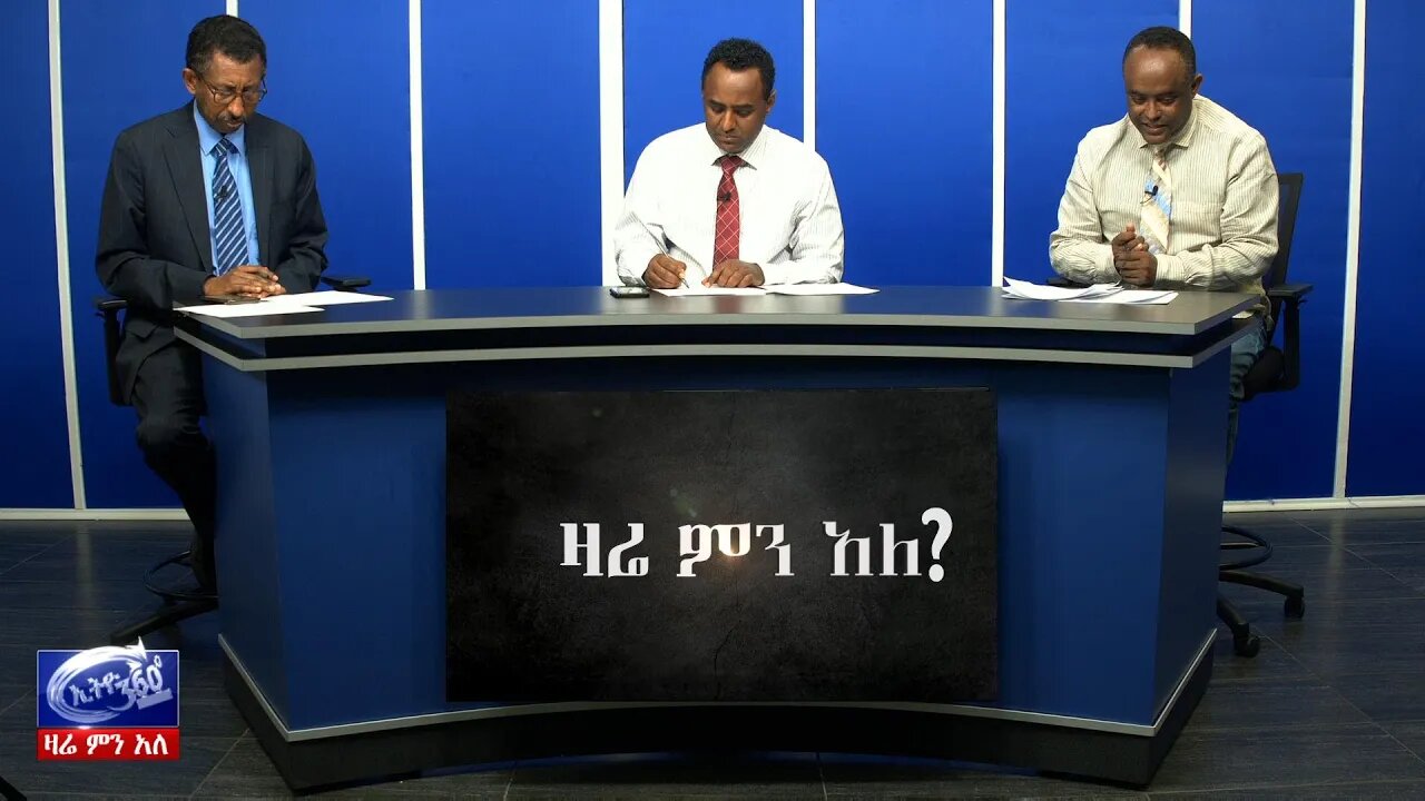 Ethio 360 Zare Min Ale ወቅታዊው የኮሮና ቫይርስ ወረርሽኝ እና አዳዲስ መረጃዎች!! Mar 21, 2020