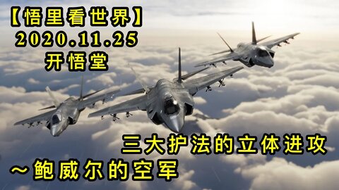 【悟里看世界】KWT313 201125－05 sdhfdltjg 三大护法的立体进攻-鲍威尔的空军