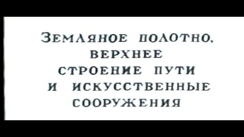 Земляное полотно, верхнее строение пути и искусственные сооружения