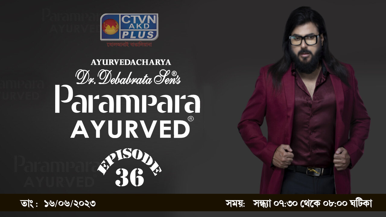 DR DEBABRATA SEN PARAMPARA AYURVED BAIDYAS PARIWAR | BEAUTY & LIFESTYLE | CTVN | 16_06_23 - 07:30 PM