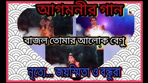 ll নৃত্যালেখ্য ll বাজলো তোমার আলোক বেণু ll মহালয়া ll জয়স্মিতা ভট্টাচার্য্য ও বন্ধুরা ll