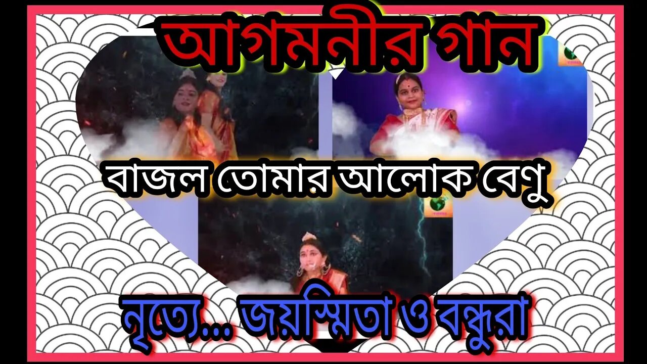 ll নৃত্যালেখ্য ll বাজলো তোমার আলোক বেণু ll মহালয়া ll জয়স্মিতা ভট্টাচার্য্য ও বন্ধুরা ll