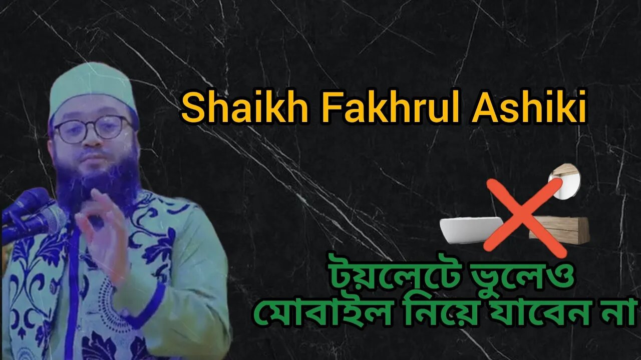 টয়লেটে ভুলেও মোবাইল নিয়ে যাবেন না! Shaikh Fakhrul Ashiki 2.0 #trending #motivation #islam #islam