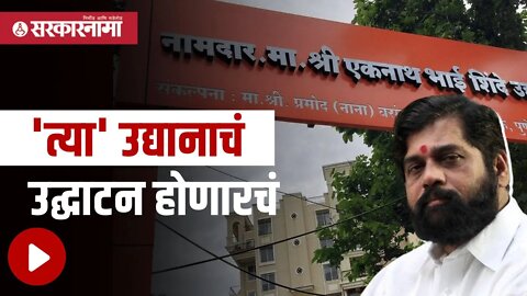 Anand Dighe | उद्यानाच्या नावावर मुख्यमंत्र्यांनी काढला तोडगा | Politics | Maharashtra | Sarkarnama