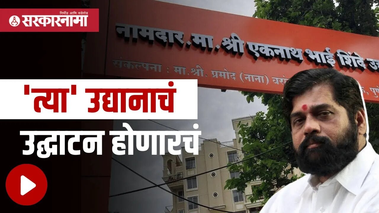 Anand Dighe | उद्यानाच्या नावावर मुख्यमंत्र्यांनी काढला तोडगा | Politics | Maharashtra | Sarkarnama