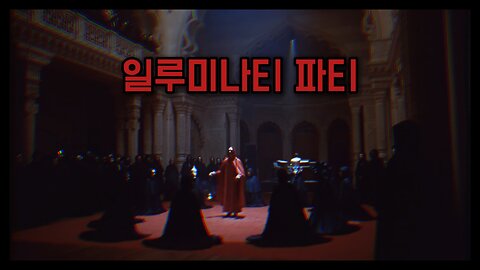 [미스터리] 세상을 움직이는 '엘리트'들에 의해 사라진 '여성과 아이들'