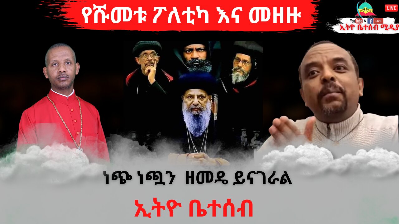 የሹመቱ ፖለቲካ እና መዘዙ / ነጭ ነጯን ዘመዴ ይናገራል