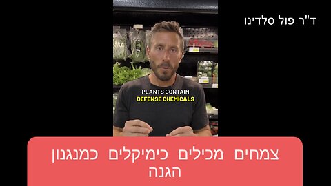 צמחים מכילים כימיקלים כמנגנון הגנה - ד"ר פול סלדינו