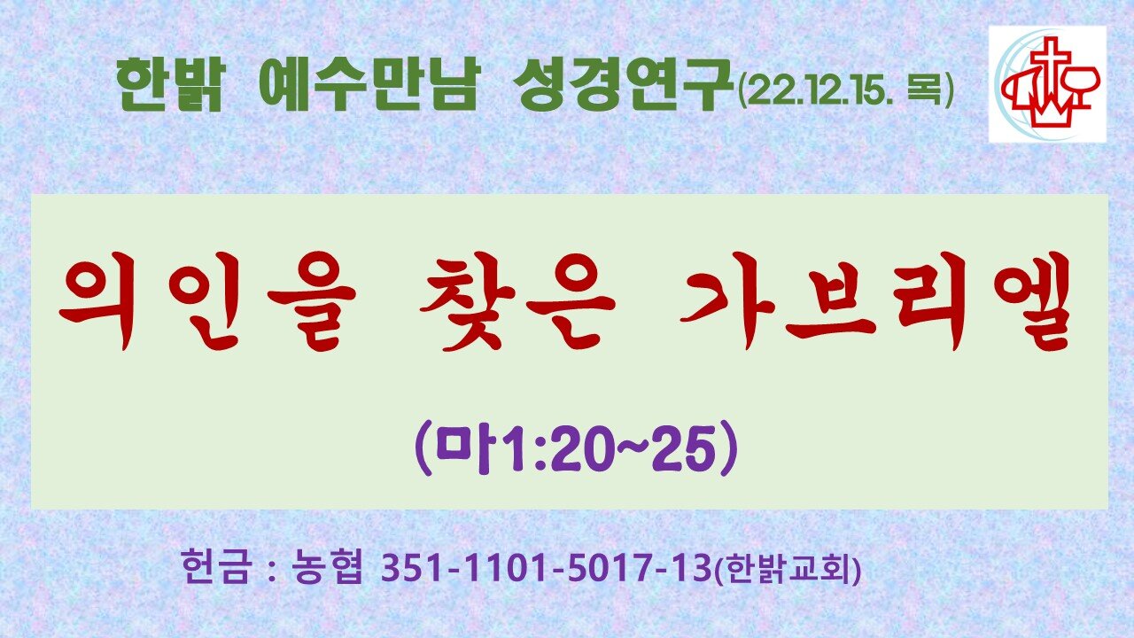 의인을 찾은 가브리엘(마1:20~25) (221215 목) [예수만남 성경연구] 한밝모바일교회 김시환 목사