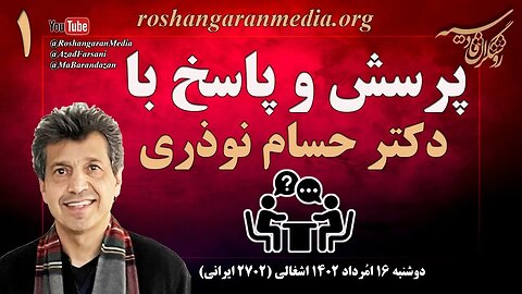 پرسش و پاسخ با دکتر حسام نوذری؛ روشنگران قادسیه @roshangaranmedia