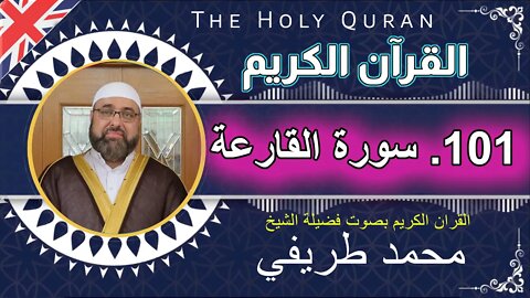 101 The Holy Quran - (101)-Al-Qari’ah سورة القارعة 101 - عدد آياتها 11 _بصوت فضیلة الشیخ محمد طريفي