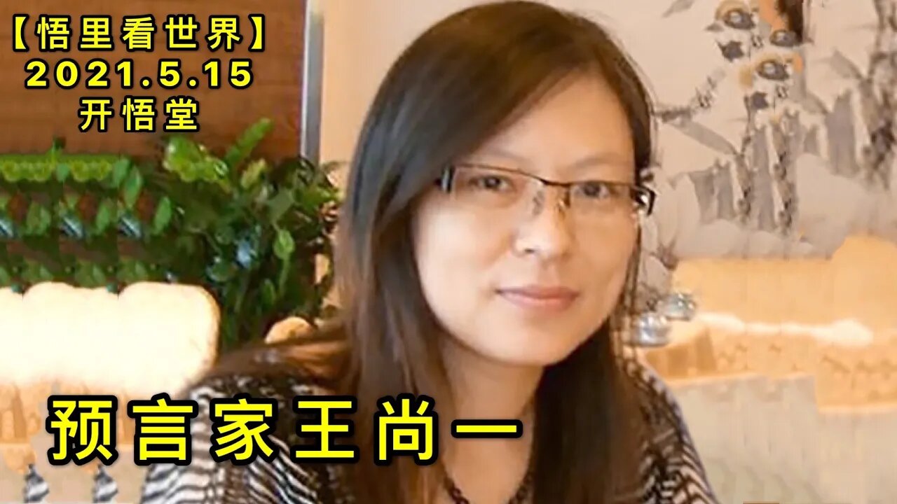 KWT1708预言家王尚一20210515-7【悟里看世界】