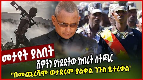 ሺዎችን ያነደደችው ክብሪት ስትጫር''በመጨረሻም ወታደሩም ያልቃል ንጉስ ይታረቃል'' | Debretsion Gebremichael | TPLF