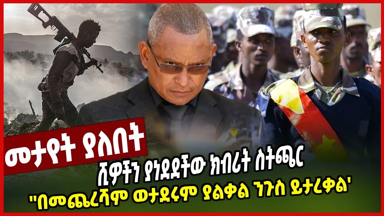 ሺዎችን ያነደደችው ክብሪት ስትጫር''በመጨረሻም ወታደሩም ያልቃል ንጉስ ይታረቃል'' | Debretsion Gebremichael | TPLF