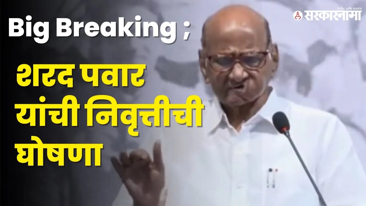 Sharad Pawar यांचा निवृत्तीचा निर्णय ; नेते आणि कार्यकर्त्यांना अश्रू अनावर Live