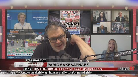 ΣΤΕΦΑΝΟΣ ΧΙΟΣ ΡΑΔΙΟΜΑΚΕΛΑΡΗΔΕΣ 14-06-2021 | makeleio.gr