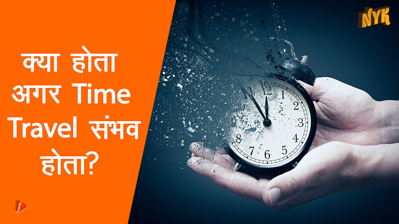 क्या होता अगर time travel संभव होता