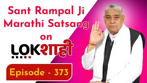 आप देख रहे है मराठी न्यूज़ चैनल लोकशाही से संत रामपाल जी महाराज के मंगल प्रवचन LIVE | Episode- 373