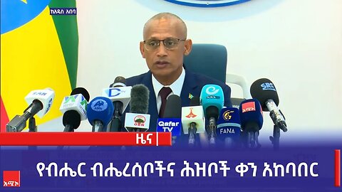 የብሔር ብሔረሰቦችና ሕዝቦች ቀን አከባበር