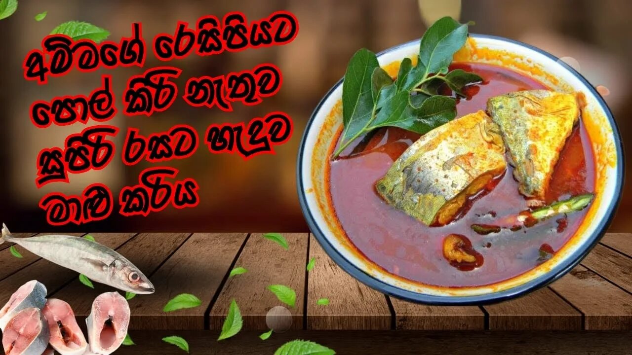 අම්මගේ ලින්නා මාළු රසට හදන රහස මේ රෙසිපිය ඕනම මාළුවකට හරියටම හරි tharu diary තරූගේ ඩයරිය