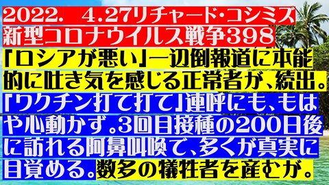 2022. 4．27リチャード・コシミズ 新型コロナウイルス戦争３９８