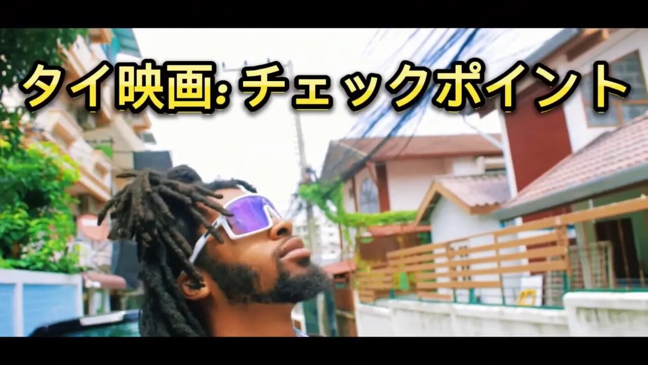 🇯🇵: タイ映画: チェックポイント