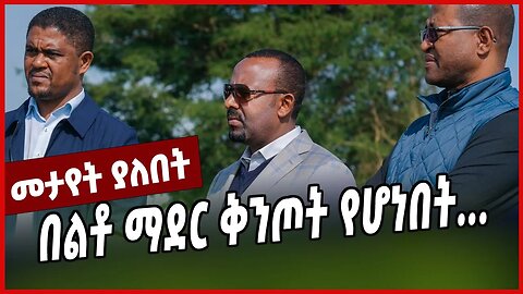 በልቶ ማደር ቅንጦት የሆነበት... || ETHIOPIA || TPLF || FANO