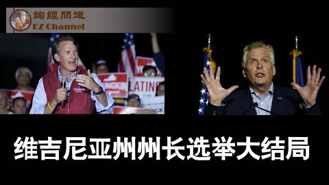 2021-11-02 直播：特邀龚小夏博士谈：维吉尼亚州长选举大结局