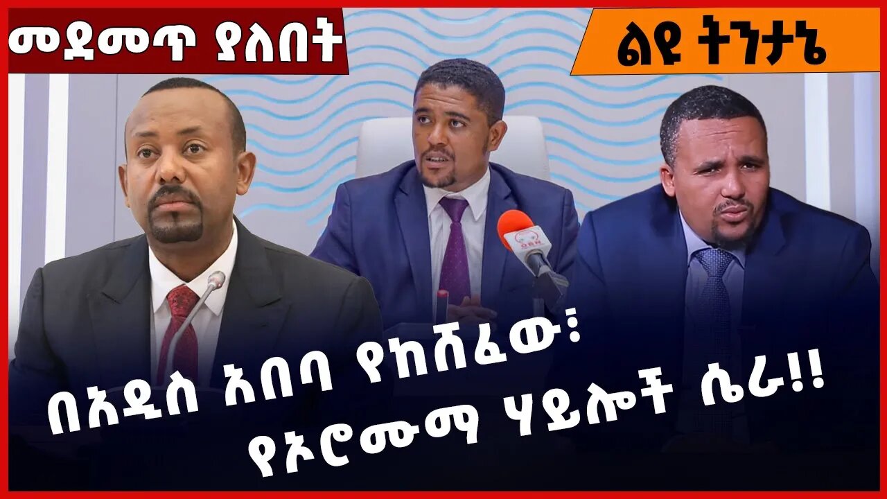 #Ethiopia በአዲስ አበባ የከሸፈው፣ የኦሮሙማ ሃይሎች ሴራ❗️❗️❗️ Addis Ababa |Oromia | Shimels Abdisa | Abiy Dec-19-22