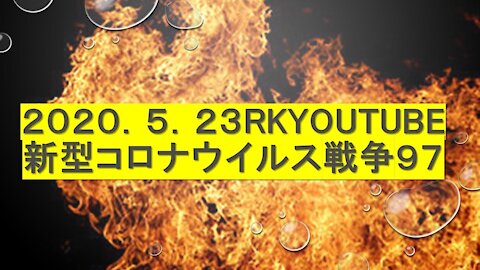 2020.05.23rkyoutube新型コロナウイルス戦争９７