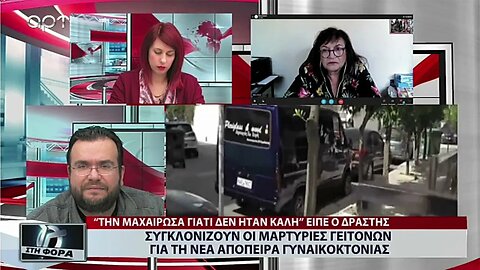 Συγκλονίζουν οι μαρτυρίες γειτόνων για τη νέα απόπειρα γυναικοκτονίας (ΑΡΤ, 7/10/2022)