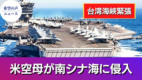 台湾海峡緊張 米空母が南シナ海に進入【希望の声ニュース/hope news】