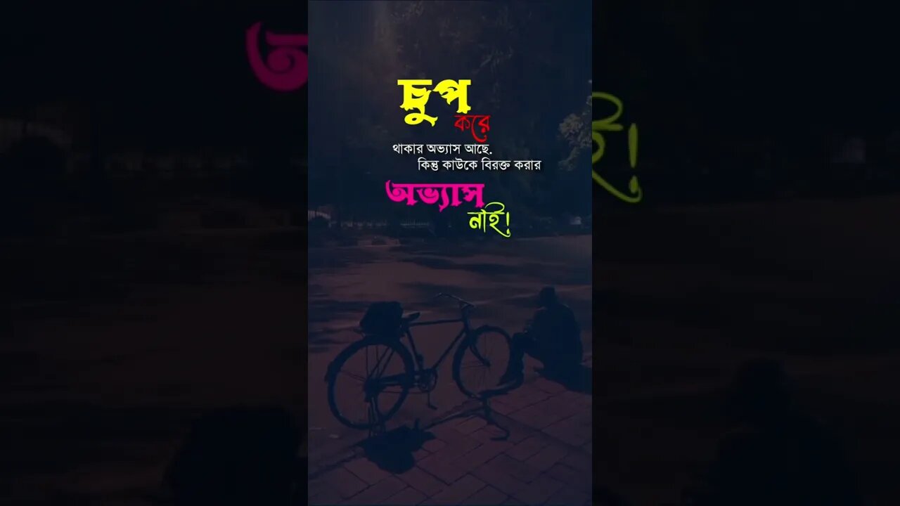 চুপ করে থাকার অভ্যাস আছে. কিন্তু কাউকে বিরক্ত করার অভ্যাস নাই