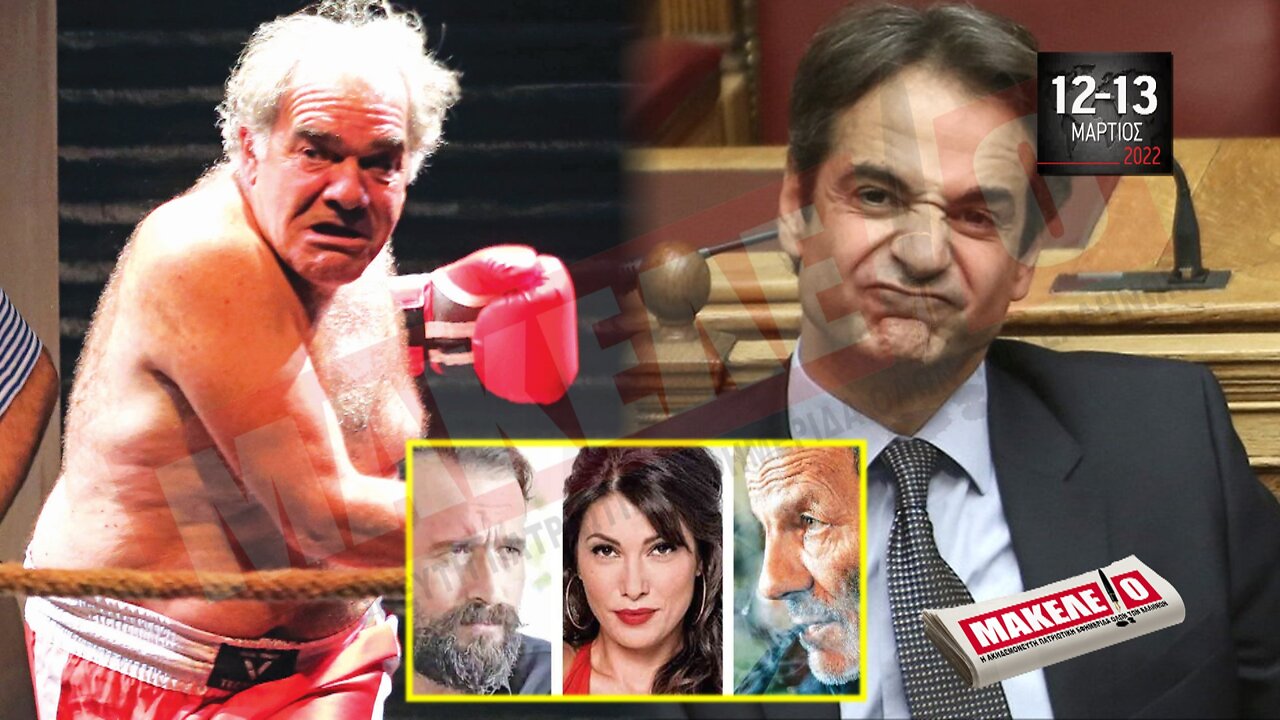 Τίζερ Εφημερίδας Μακελειό Σαββατοκύριακο 12-13 Μαρτίου 2022