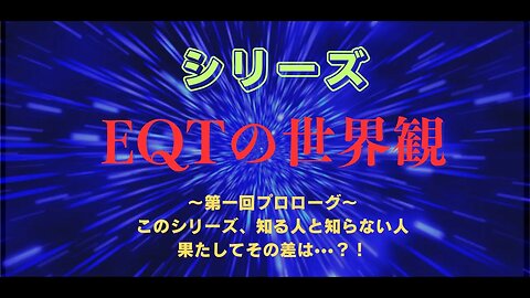 4/11配信 EQTの世界観〜第一回プロローグ〜 このシリーズ、知る人と知らない人 果たしてその差は・・・？！
