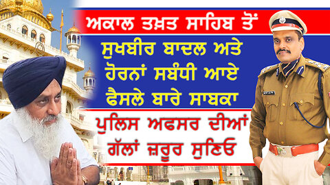 ਅਕਾਲ ਤਖ਼ਤ ਸਾਹਿਬ ਤੋਂ ਸੁਖਬੀਰ ਬਾਦਲ ਅਤੇ ਹੋਰਨਾਂ ਸਬੰਧੀ ਆਏ ਫੈਸਲੇ ਬਾਰੇ ਸਾਬਕਾ ਪੁਲਿਸ ਅਫਸਰ ਨੇ ਜੋ ਕਿਹਾ ਸੁਣੋ
