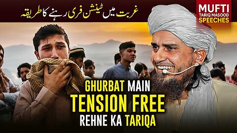 Ghurbat men tension free rehne ka tareeka | Mufti Tariq Masood Speeches