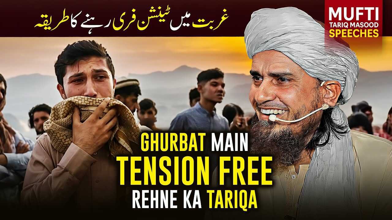 Ghurbat men tension free rehne ka tareeka | Mufti Tariq Masood Speeches