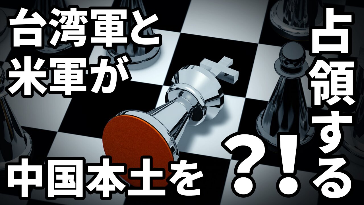台湾軍と米軍が中国本土を占領する?! スコット・マケイ キアステン・W Scott McKay Cirsten W Patriot Streetfighter POST ELECTION UPDATE #38 2021/01/28