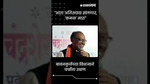 #Shorts | बावनकुळेंच्या विधानाने चर्चांना उधाण | Ajit Pawar | Politics | Maharashtra | Sarkarnama