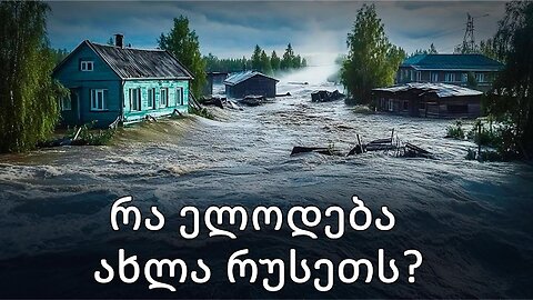 საბედისწერო აგვისტო. რა ელის რუსეთს?