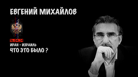 Иран - Израиль. Что это было ? | Евгений Михайлов