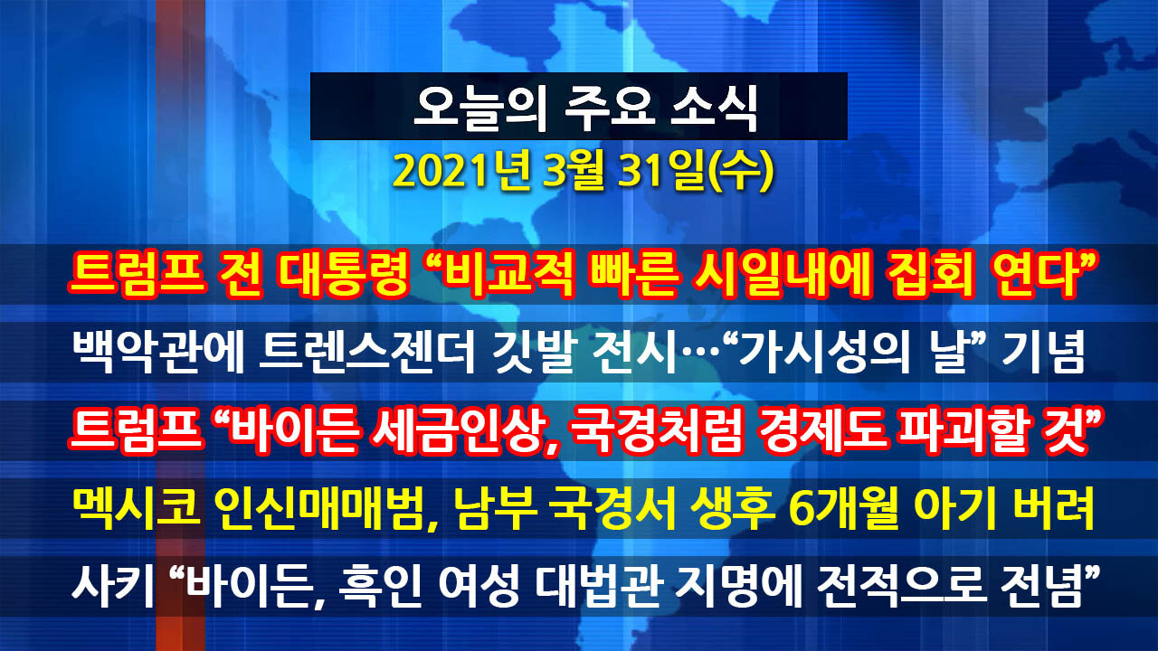 [홍성구의 뉴스브리핑] 2021년 3월31일(수)