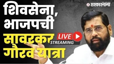 सावरकर गौरव यात्रेतून CM Eknath Shinde | LIVE | Maharashtra | Sarkarnama