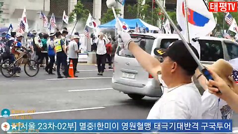 ★[서울 23차-02부] 멸중!한미이 영원혈맹 태극기대반격 구국투어 (태투!) [태평TV] 180609토