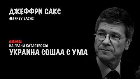 Украина сошла с ума | Джеффри Сакс | Jeffrey Sachs