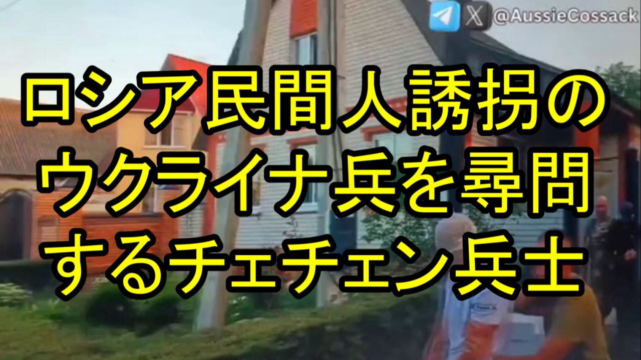 ロシアの民間人を誘拐する様子を自ら撮影したウクライナ兵が、チェチェンの特殊部隊に捕らえられ、尋問された。