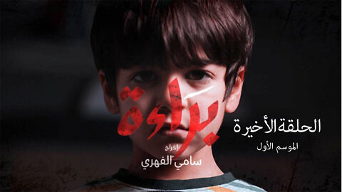 Baraa saison 1 Episode 21