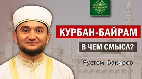 Почему Курбан приближает нас к Аллаху