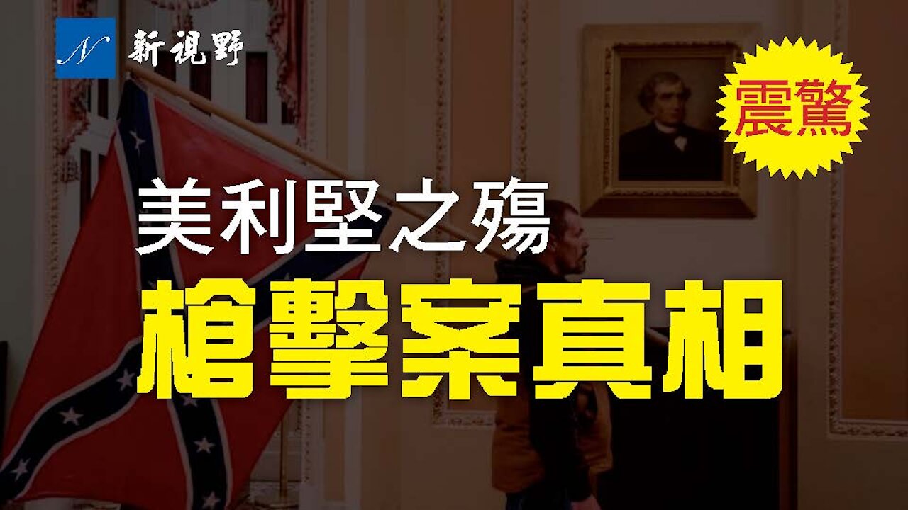 國會槍擊案現場視頻流出!1月6日,美國國會槍擊案,兇手是一名躲在國會內部的便衣。彭斯關鍵時刻背叛川普。Trump supporter is shot in Congress in DC